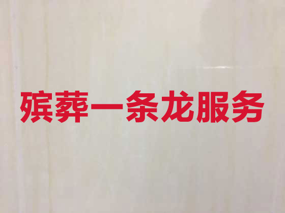 龙岩殡葬公司-殡仪服务一条龙